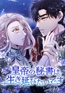 皇帝の秘書は生き延びたいです