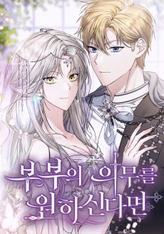 부부의 의무를 원하신다면