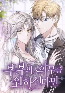 부부의 의무를 원하신다면