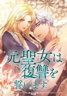 元聖女は復讐を誓います