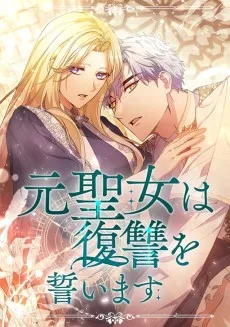 元聖女は復讐を誓います