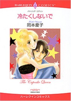 冷たくしないで