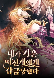 내가 키운 미친개에게 감금당했다