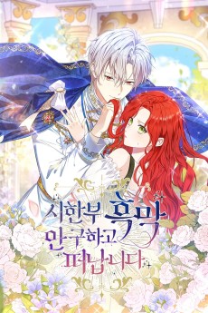 시한부 흑막 안 구하고 떠납니다