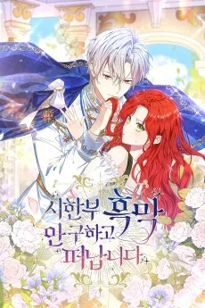 시한부 흑막 안 구하고 떠납니다