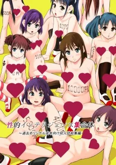 性的インテリジェンス集合体