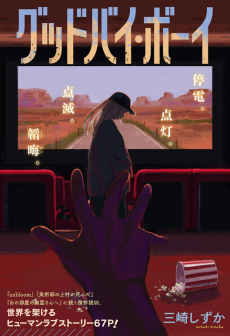 グッドバイ・ボーイ