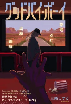 グッドバイ・ボーイ