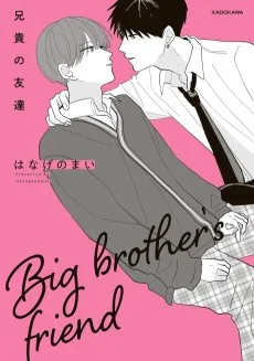兄貴の友達