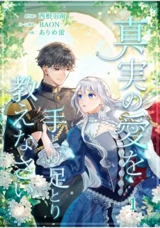 真実の愛を手とり足とり教えなさい