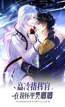 高冷指挥官在我怀里哭唧唧