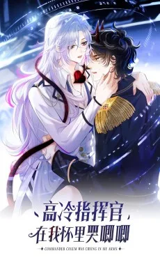 高冷指挥官在我怀里哭唧唧