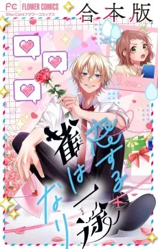 恋する雀は一途なり