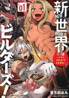 新世界ビルダーズ～クラス24「体」で生き残れ～