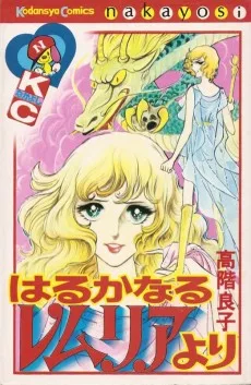 はるかなるレムリアより