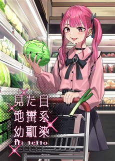 見た目地雷系幼馴染