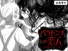 ベラドンナの恋人