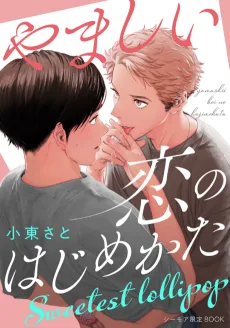 やましい恋のはじめかた Sweetest lollipop