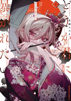 どうか君に暴かれたい