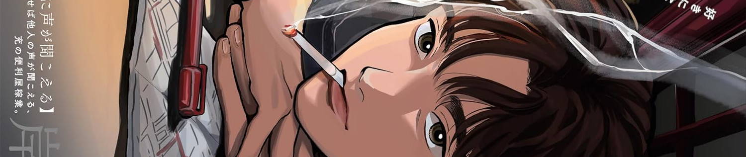 煙の向こうに声が聞こえる