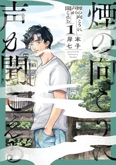 煙の向こうに声が聞こえる