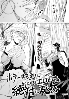 ホラー映画に出てくるエロい女は絶対に死ぬ