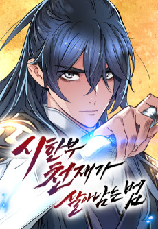 시한부 천재가 살아남는 법