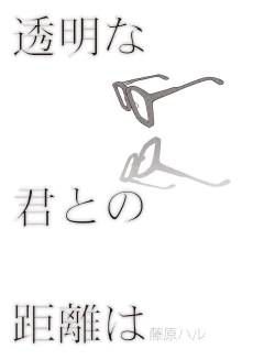 透明な君との距離は