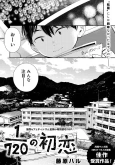 1/720の初恋