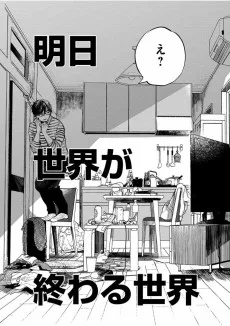 明日世界が終わる世界