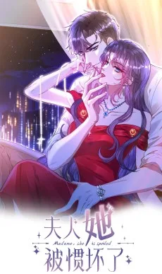 夫人她被惯坏了