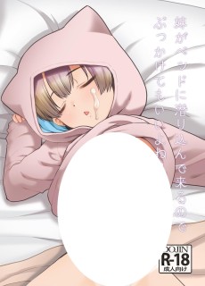 妹がベッドに潜り込んで来るのでぶっかけてもいいよね?