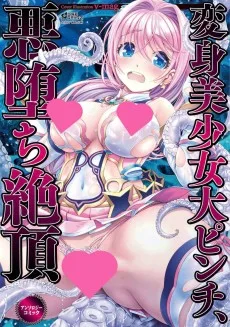 変身美少女大ピンチ、悪堕ち絶頂アンソロジーコミック