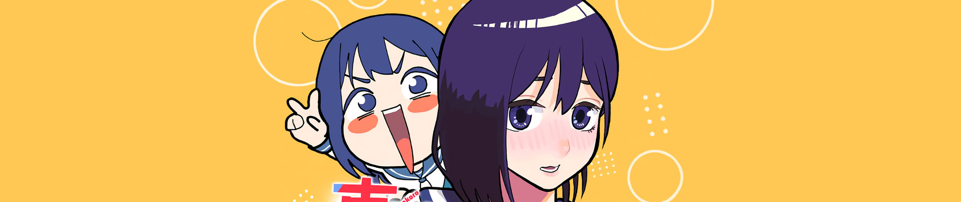 真心スクランブル!