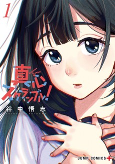 真心スクランブル!