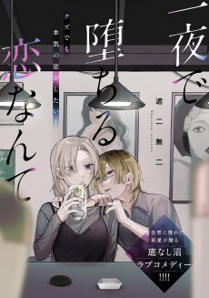 一夜で堕ちる恋なんて