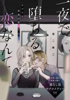 一夜で堕ちる恋なんて