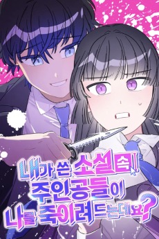 내가 쓴 소설 속 주인공들이 나를 죽이려 드는데요?