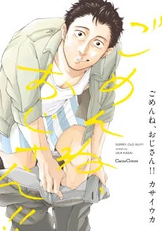 ごめんね、おじさん!!