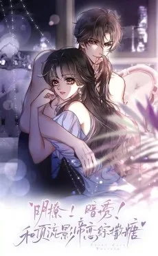 明撩！暗诱！和顶流影帝恋综撒糖