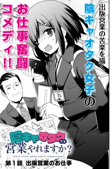 陰キャオタクでも営業やれますか？