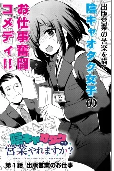 陰キャオタクでも営業やれますか？