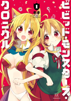 ビビッド・モンスターズ・クロニクル