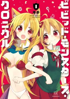 ビビッド・モンスターズ・クロニクル