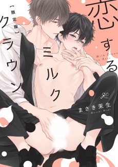 恋するミルククラウン