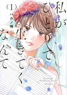 私がひとりで生きてくなんて