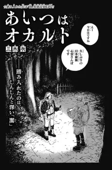 あいつはオカルト