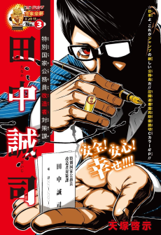 特別国家公務員改造者対策課 田中誠司