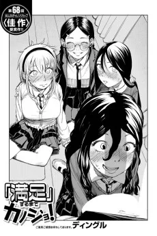 「満足」するまでカノジョ