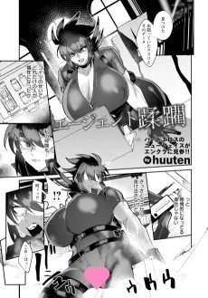 エージェント蹂躙